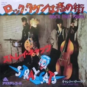 ロック・タウンは恋の街/STRAY CATS/ストレイ・キャッツ｜PUNK