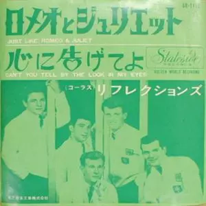THE REFLECTIONS / リフレクションズ / ロメオとジュリエット / 心に告げてよ