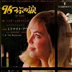 QUESTION MARK & THE MYSTERIANS / クエスチョン・マーク&ザ・ミステリアンズ / 96つぶの涙