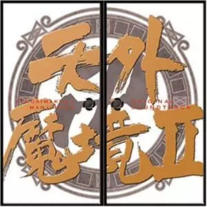 天外魔境 II MANJIMARU オリジナル・サウンドトラック/JOE HISAISHI