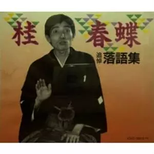 CD 【】「未使用品」［CD］桂春蝶(2代目)(3)