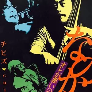 CHIBIZU / チビズ / なのか