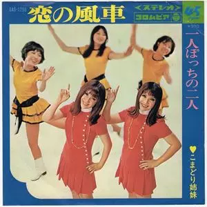 こまどり姉妹 / 恋の風車