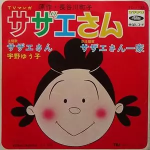 YUKO UNO / 宇野ゆう子 / サザエさん