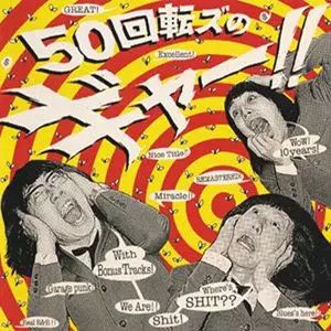 50回転ズのギャー!!/THE 50 KAITENZ/ザ50回転ズ｜日本のロック