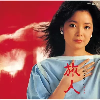 旅人/TERESA TENG/テレサ・テン(鄧麗君)｜昭和歌謡｜ディスクユニオン