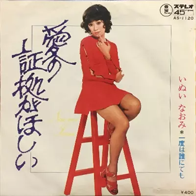 NAOMI INUI / いぬいなおみ / 愛の証拠がほしい