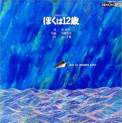 ぼくは12歳/YUJI TAKAHASHI/高橋悠治｜日本のロック｜ディスクユニオン