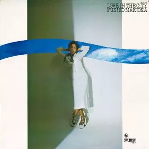 ラヴ・イン・ザ・シティ/FUKIKO MAKIOKA/槇岡婦喜子｜昭和歌謡