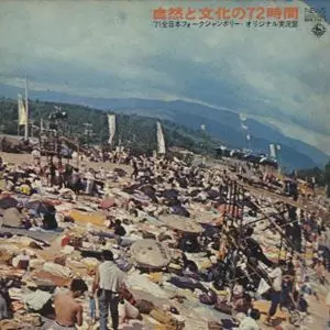自然と文化の72時間 '71全日本フォークジャンボリー・オリジナル実況盤