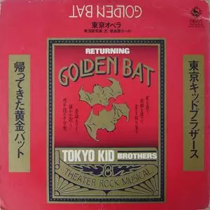 東京キッド・ブラザース ‎– 黄金バット レコード　LP 帯付き 東京キッド・ブラザース ‎– 黄金バット レコード LP 帯付き 【公式通販】