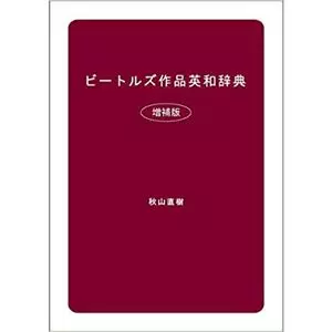 ビ-トルズ作品英和辞典 増補版/ブイツ-ソリュ-ション/秋山直樹（単行本） ビートルズ作品英和辞典 (増補版)/秋山直樹｜OLD ROCK｜ディスク