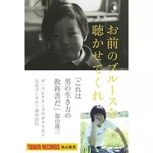 KOTARO FURUICHI / 古市コータロー / 古市コータロー自伝 お前のブルースを聴かせてくれ