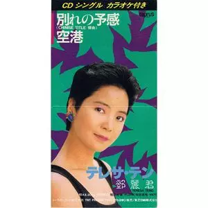 別れの予感/TERESA TENG/テレサ・テン(鄧麗君)｜昭和歌謡｜ディスク