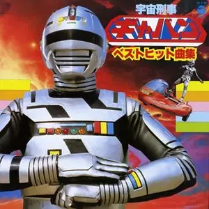 宇宙刑事ギャバン ベストヒット曲集/(特撮)｜日本のロック｜ディスク