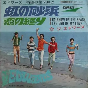 ジ・エドワーズ / 虹の砂浜