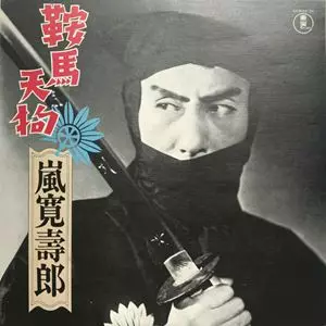鞍馬天狗/KANJURO ARASHI/嵐寛寿郎｜映画DVD・Blu-ray(ブルーレイ