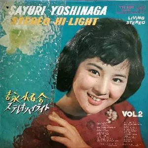ステレオ・ハイライト 第2集/SAYURI YOSHINAGA/吉永小百合｜日本の 