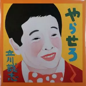 DANSHI TATEKAWA / 立川談志 / やらせろ