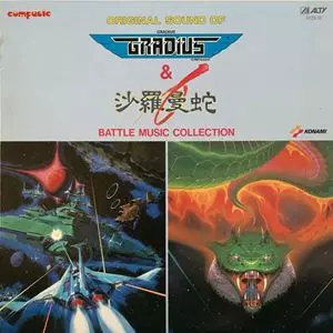 オリジナル・サウンド・オブ グラディウス&沙羅曼蛇 -バトル