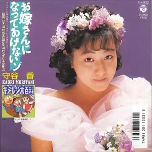 お嫁さんになってあげないゾ/KAORI MORITANI/守谷香｜昭和歌謡 