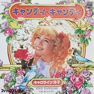 キャンディ キャンディ キャロライン洋子 日本のロック ディスクユニオン オンラインショップ Diskunion Net