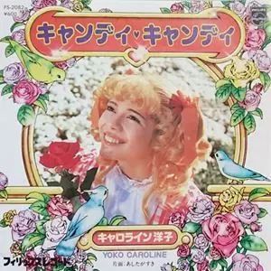 キャンディ・キャンディ/キャロライン洋子｜日本のロック