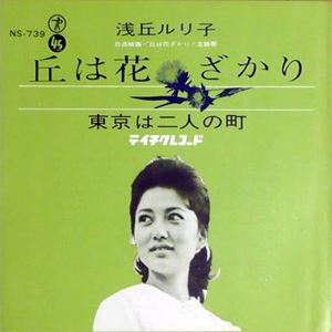 RURIKO ASAOKA / 浅丘ルリ子商品一覧｜ディスクユニオン・オンライン