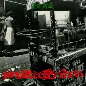 豊田勇造　血を越えて愛し合えたら　レコード 血を越えて愛し合えたら/YUZO TOYODA/豊田勇造｜日本のロック