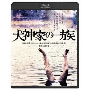 市川崑 / 犬神家の一族