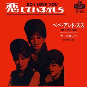 7” ロネッツ 恋しているかしら HIT382 キング /00080 恋しているかしら/RONETTES/ロネッツ｜OLD ROCK｜ディスク