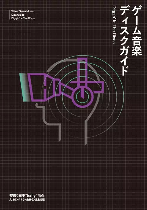 田中"hally"治久 / ゲーム音楽ディスクガイド -  Diggin' In The Discs
