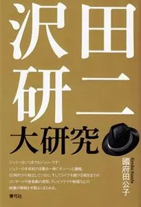 國府田公子 / 沢田研二大研究
