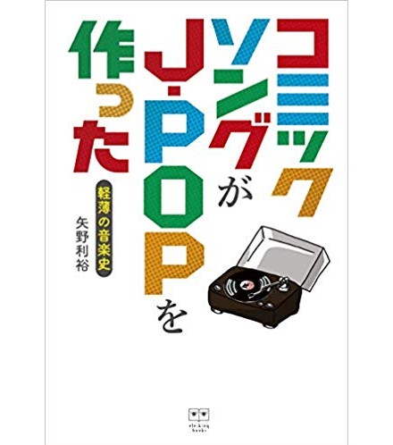 矢野利裕 / コミックソングがJーPOPを作った 軽薄の音楽史