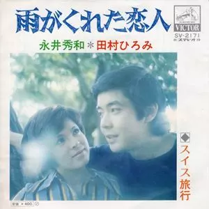 HIDEKAZU NAGAI / 永井秀和 / 雨がくれた恋人