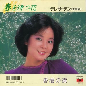 春を待つ花/TERESA TENG/テレサ・テン(鄧麗君)｜日本のロック ...