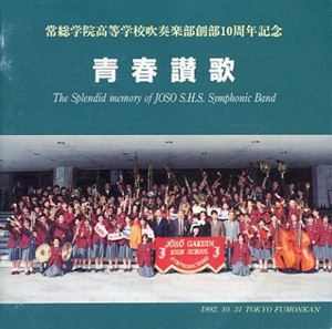 茨城県常総学院高等学校吹奏楽部商品一覧 Jazz ディスクユニオン オンラインショップ Diskunion Net