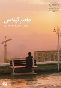 桜桃の味 ニューマスター版/ABBAS KIAROSTAMI/アッバス・キアロスタミ