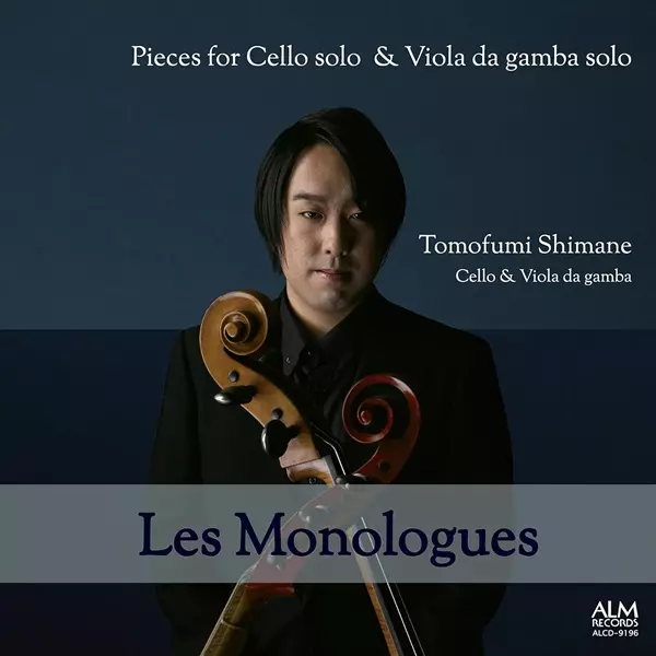 TOMOFUMI SHIMANE / 島根朋史 / レ・モノローグ 無伴奏チェロと無伴奏ヴィオラ・ダ・ガンバのための作品集