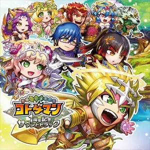 GAME MUSIC / (ゲームミュージック) / 共闘ことばRPG コトダマン 1周年記念サウンドトラック (キボウ盤)