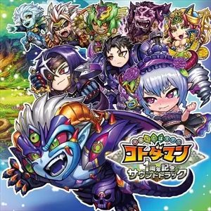 GAME MUSIC / (ゲームミュージック) / 共闘ことばRPG コトダマン 1周年記念サウンドトラック (ウラミ盤)