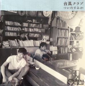 台風クラブ / タカダスマイル / ついのすみか / かくれんぼ (7"+CD)