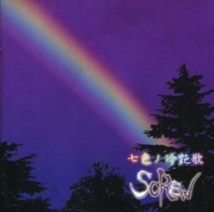 SCREW / スクリュー / 七色の冷艶歌