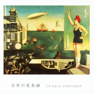 CHIHARU HANAOKA / 花岡千春  / 日本の変奏曲