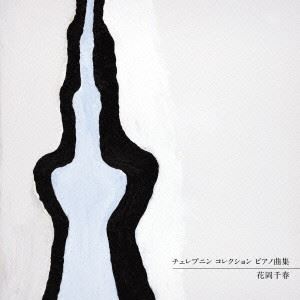 CHIHARU HANAOKA / 花岡千春  / チェレプニン コレクション ピアノ曲集