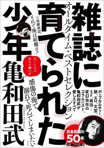 亀和田武 / 雑誌に育てられた少年