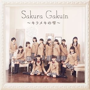 SAKURA GAKUIN / さくら学院 / さくら学院 2015年度 ~キラメキの雫~ 学院盤 (初回限定盤 CD+DVD)