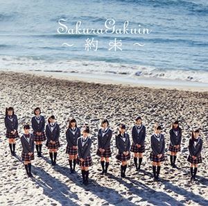 SAKURA GAKUIN / さくら学院 / さくら学院 2016年度 ~約束~ さくら盤 (初回限定盤 CD+BLU-RAY)