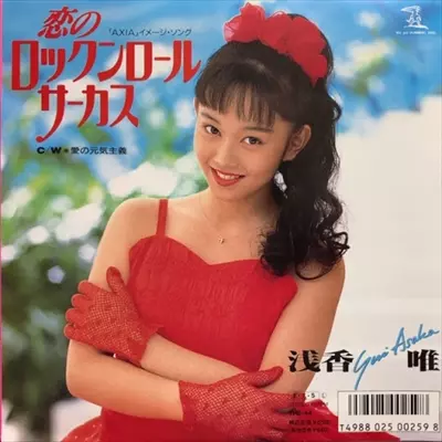 恋のロックンロール・サーカス/YUI ASAKA/浅香唯｜日本のロック