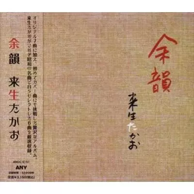余韻/TAKAO KISUGI/来生たかお｜日本のロック｜ディスクユニオン
